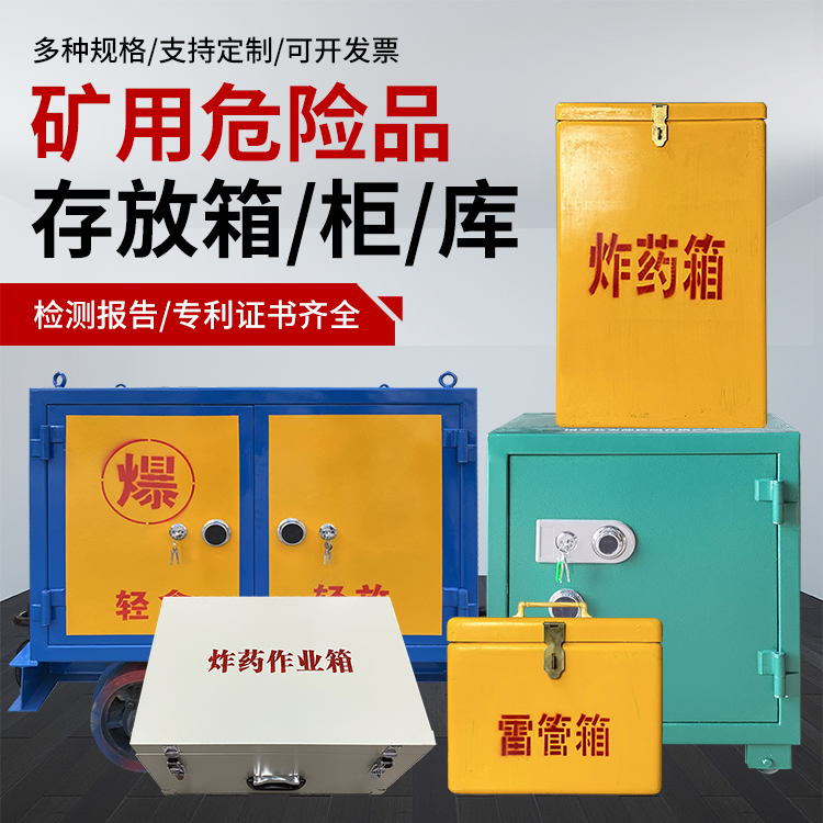 香洲爆破作业安全关键：为何必须配备专业危险品存放箱